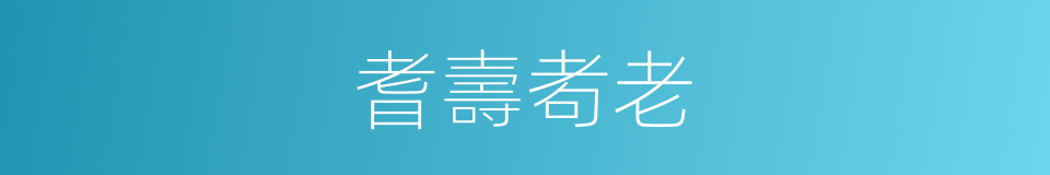 耆壽耇老的意思