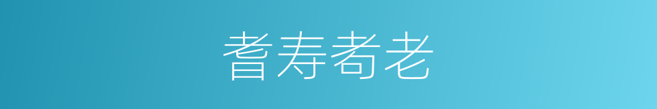 耆寿耇老的意思
