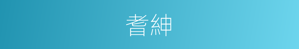 耆紳的意思