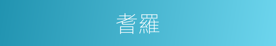 耆羅的同義詞