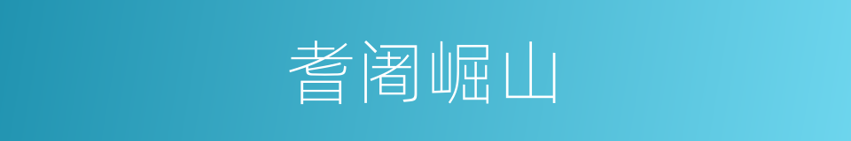 耆阇崛山的意思