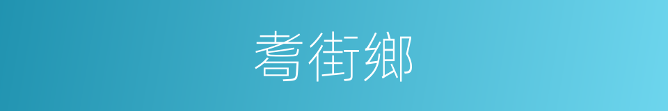 耈街鄉的同義詞