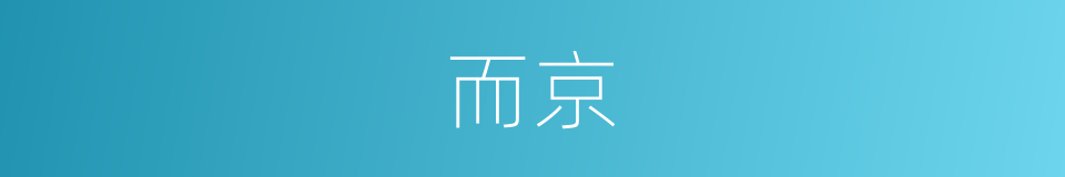 而京的同义词