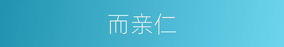 而亲仁的意思