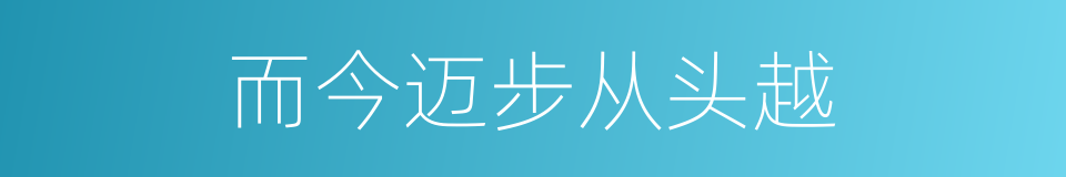 而今迈步从头越的意思