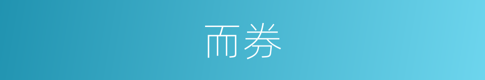 而券的同义词