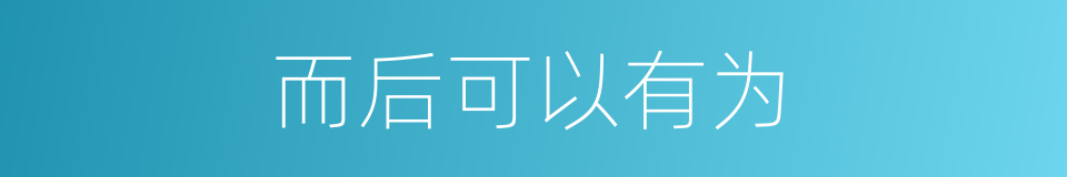 而后可以有为的同义词
