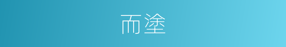 而塗的同義詞