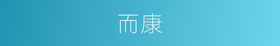 而康的同义词