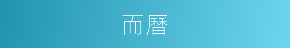 而曆的同義詞