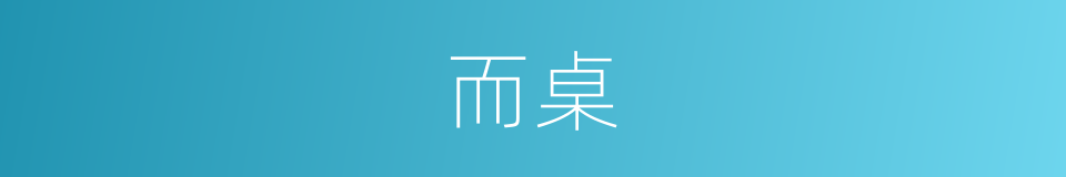 而桌的同义词