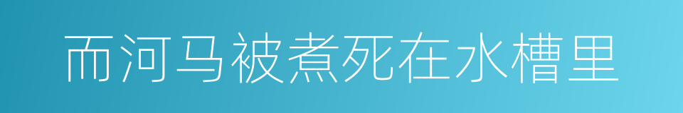 而河马被煮死在水槽里的同义词