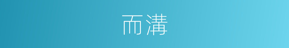 而溝的同義詞