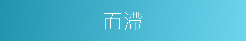 而滯的同義詞