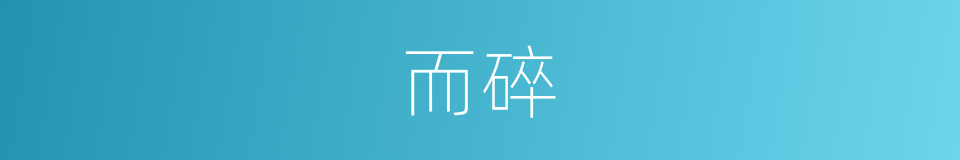 而碎的同义词