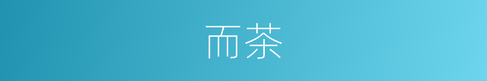 而茶的同义词