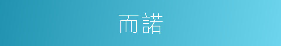 而諾的同義詞