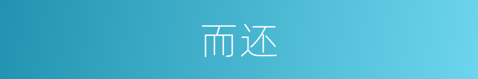 而还的意思