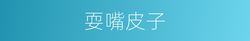 耍嘴皮子的意思
