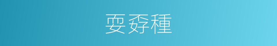 耍孬種的意思