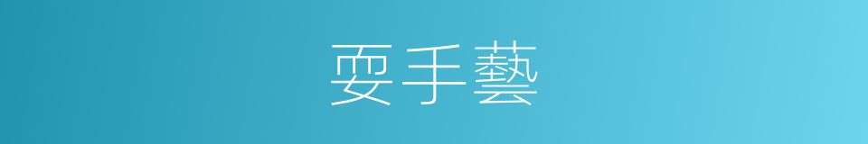 耍手藝的意思