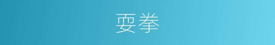 耍拳的意思