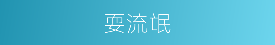 耍流氓的意思