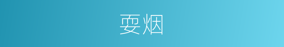 耍烟的意思