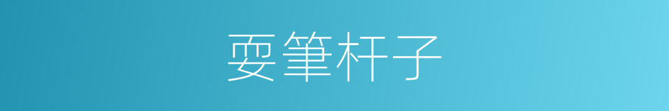 耍筆杆子的意思