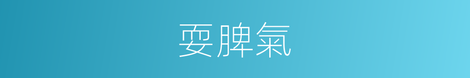 耍脾氣的意思