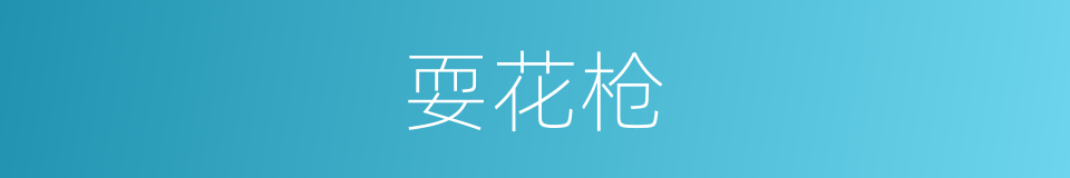 耍花枪的意思