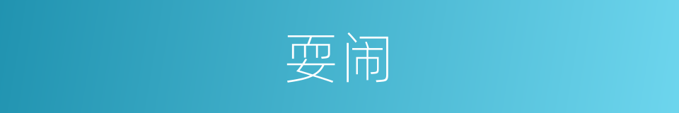 耍闹的意思