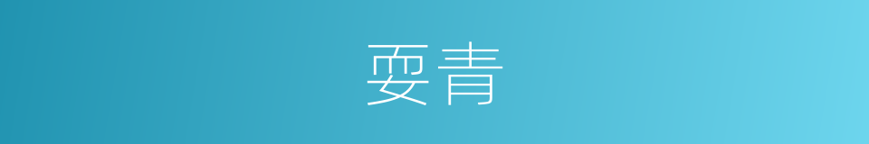 耍青的意思