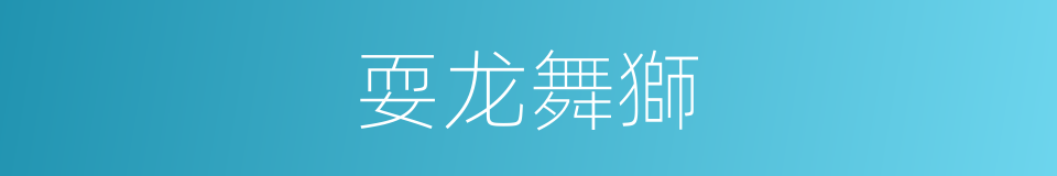 耍龙舞獅的同義詞