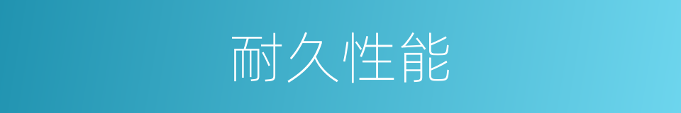 耐久性能的同义词