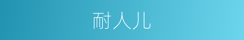 耐人儿的意思