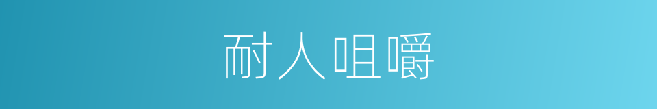 耐人咀嚼的意思