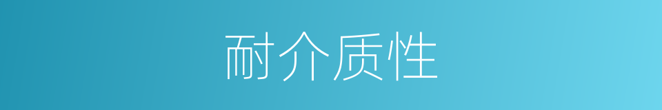 耐介质性的同义词