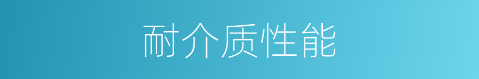 耐介质性能的同义词