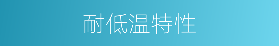 耐低温特性的同义词