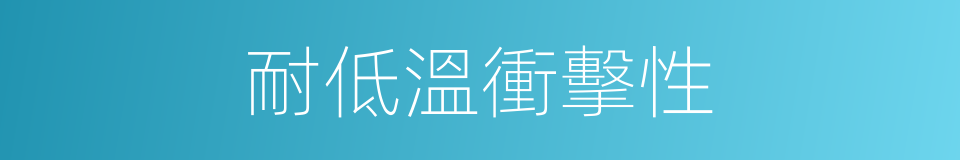 耐低溫衝擊性的同義詞