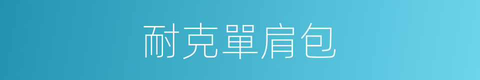 耐克單肩包的同義詞