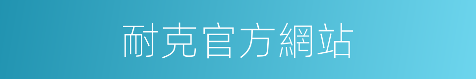 耐克官方網站的同義詞