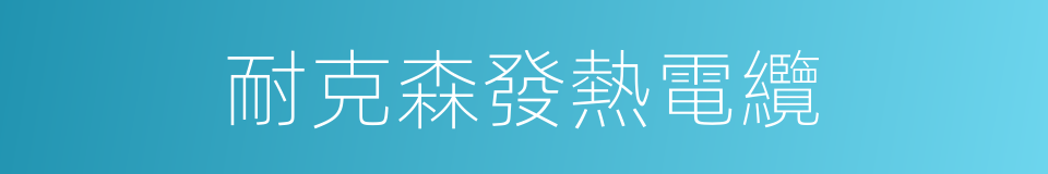 耐克森發熱電纜的同義詞