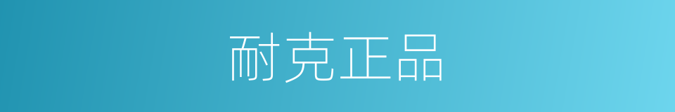 耐克正品的同义词