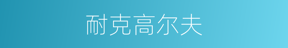 耐克高尔夫的同义词
