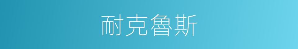 耐克魯斯的意思