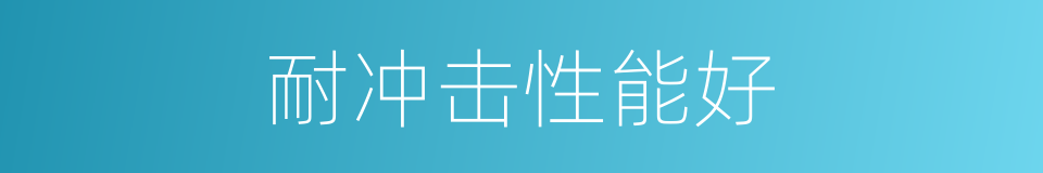 耐冲击性能好的同义词