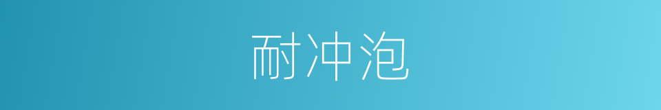 耐冲泡的同义词