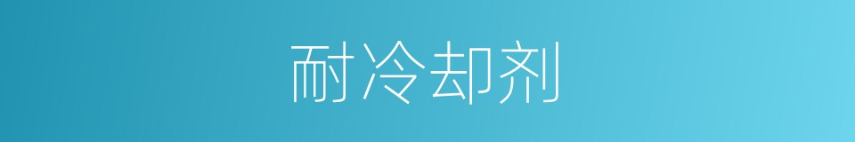 耐冷却剂的同义词